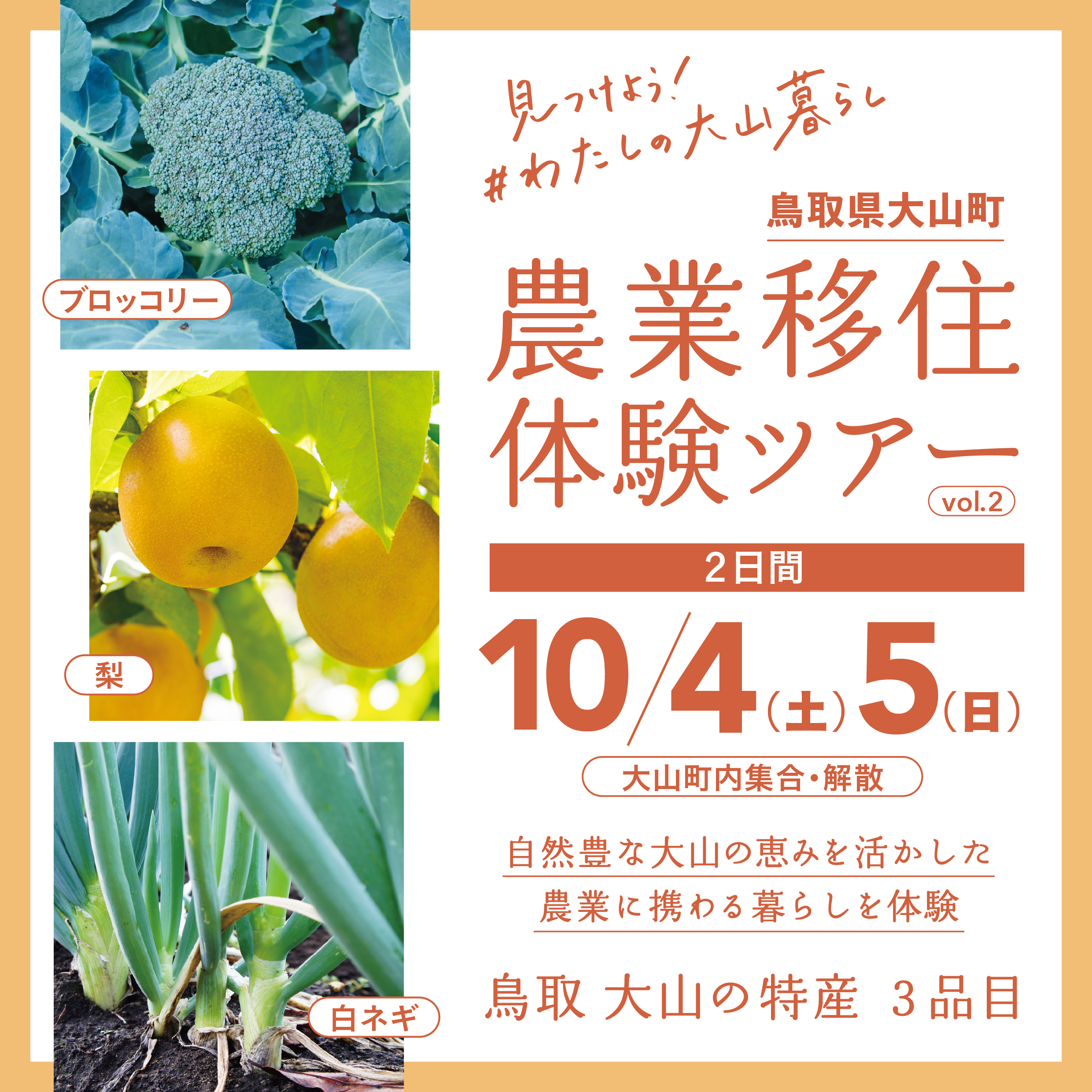 10/4（土）10/5（日）農業移住体験ツアー Vol.2　参加者募集！