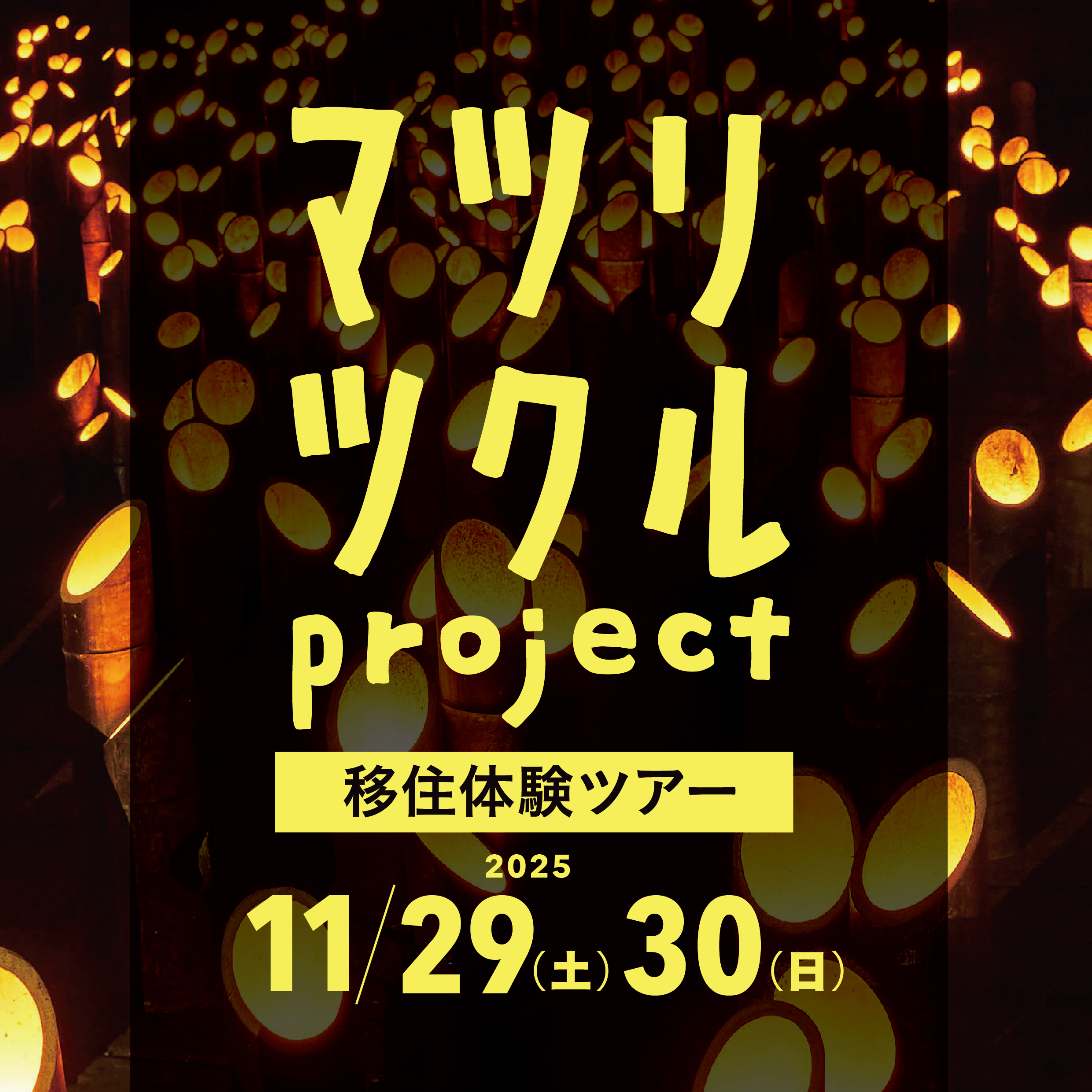【移住体験ツアー】マツリツクルproject参加者募集！
