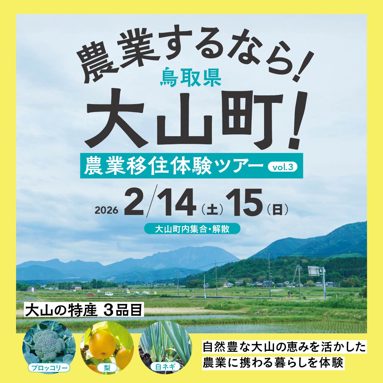 【移住体験ツアー】2/14（土）15（日）農業移住体験ツアー vol.3 参加者募集！