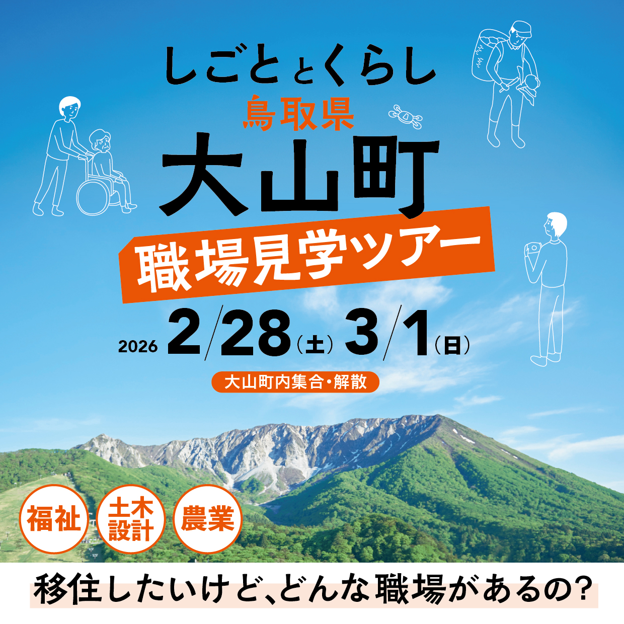 【移住体験ツアー】2/28（土）3/1（日）職場見学ツアー  参加者募集！